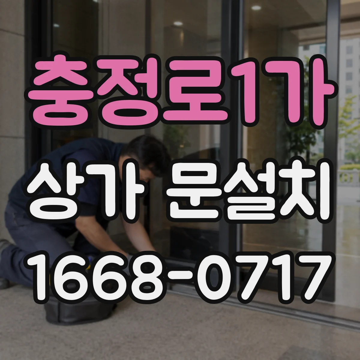 충정로1가 상가 문설치