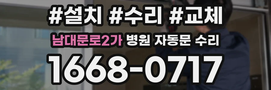 남대문로2가 병원 자동문 수리