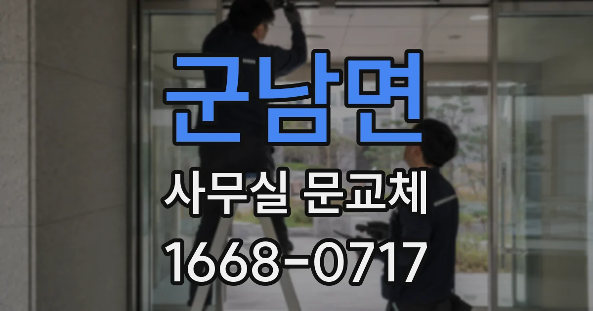 군남면 사무실 문교체