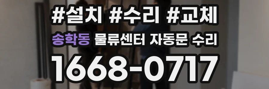 송학동 물류센터 자동문 수리
