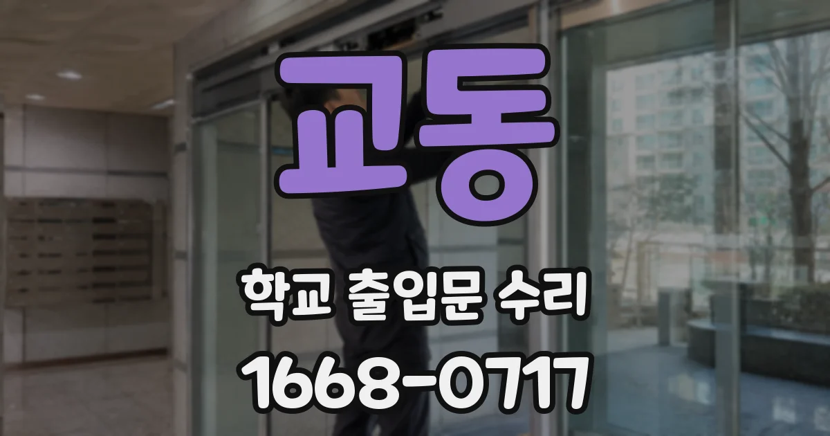 교동 학교 출입문 수리