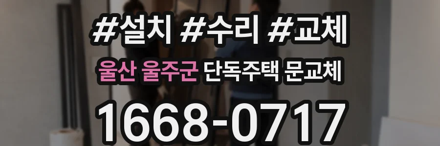 울산 울주군 단독주택 문교체