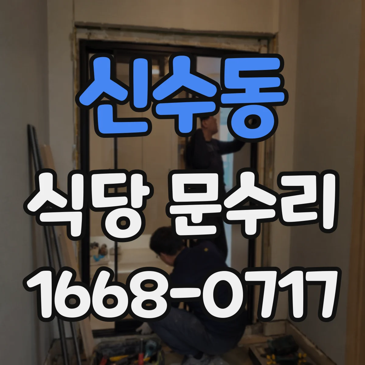 신수동 식당 문수리