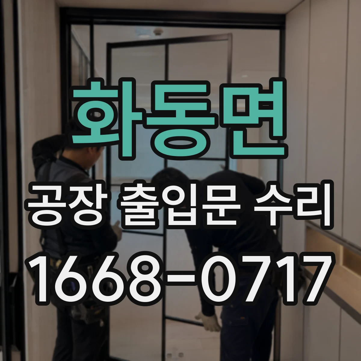 화동면 공장 출입문 수리