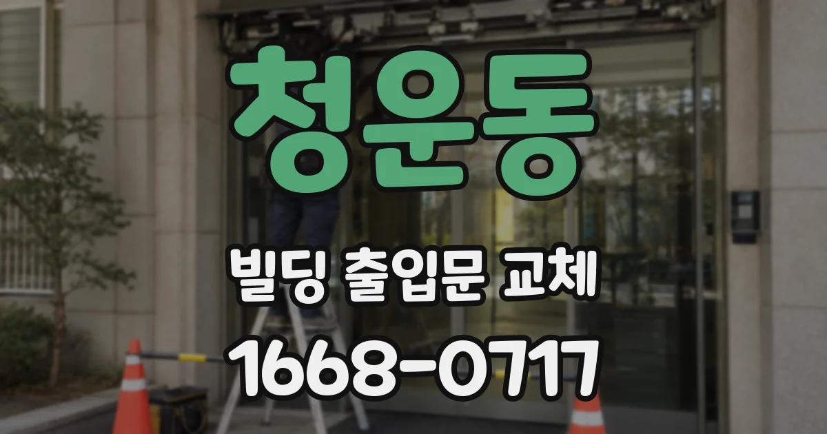 청운동 빌딩 출입문 교체