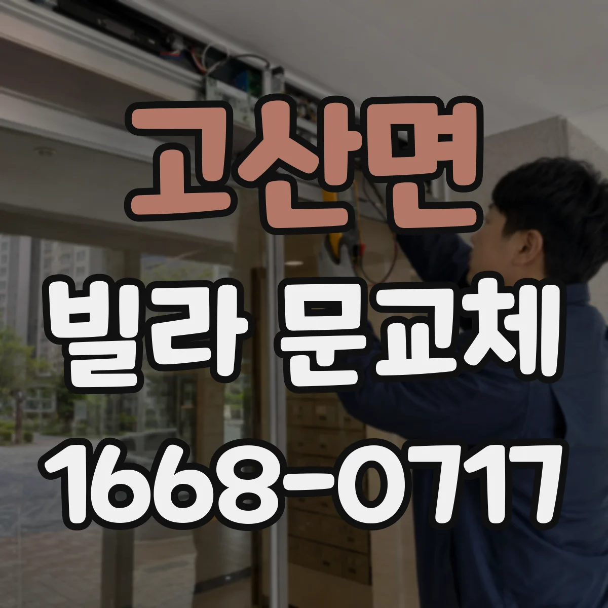 고산면 빌라 문교체