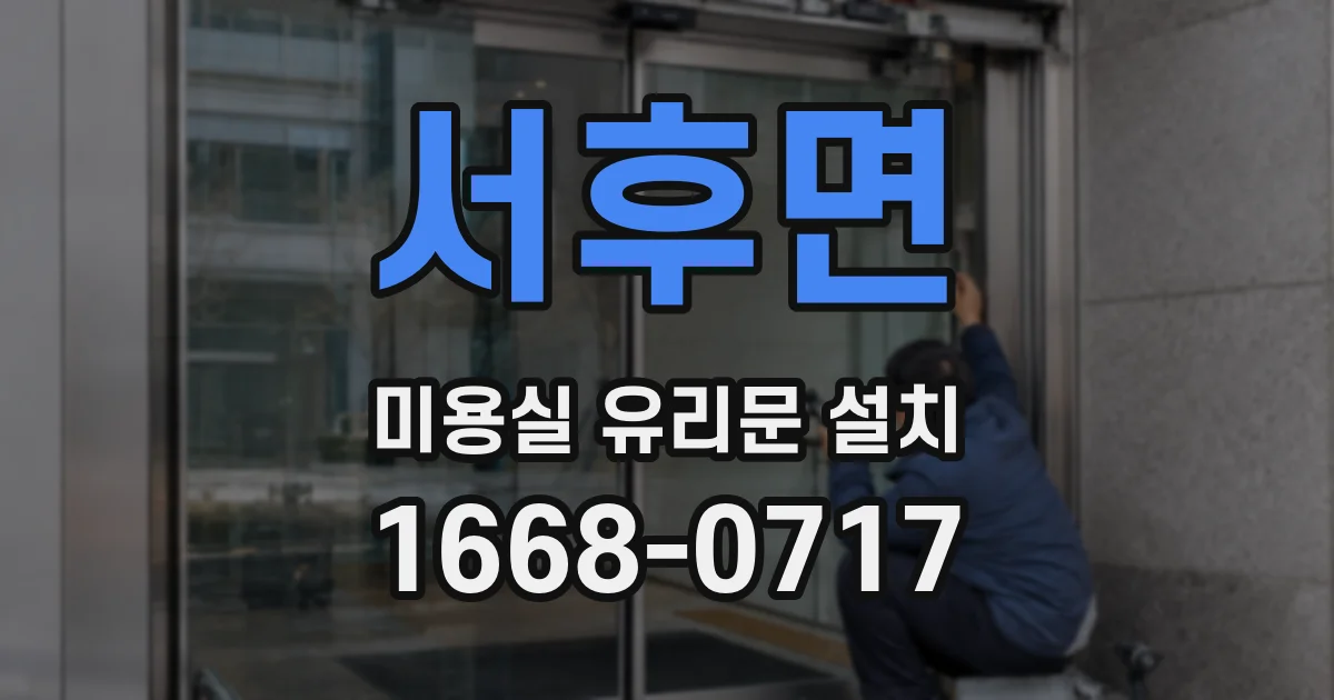 서후면 미용실 유리문 설치