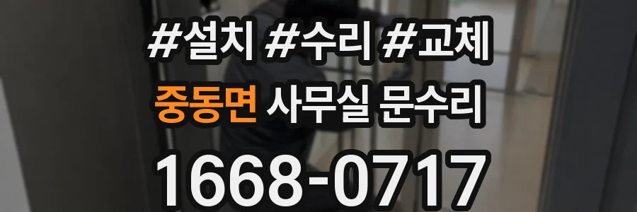 중동면 사무실 문수리