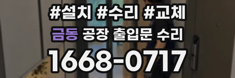 금동 공장 출입문 수리