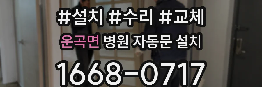 운곡면 병원 자동문 설치