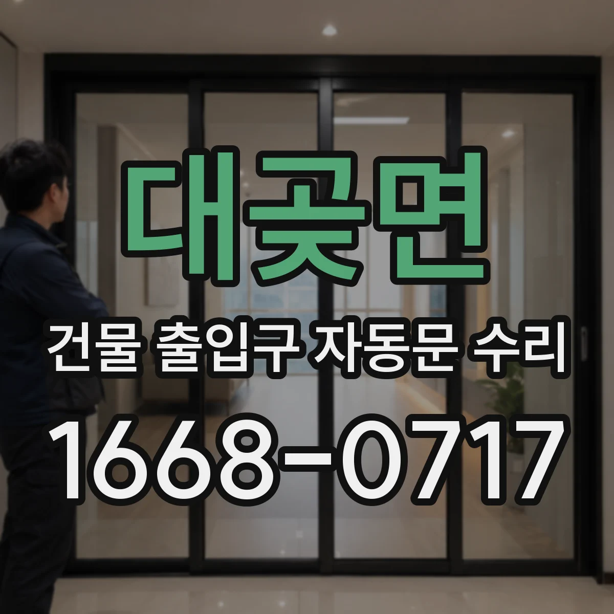 대곶면 건물 출입구 자동문 수리