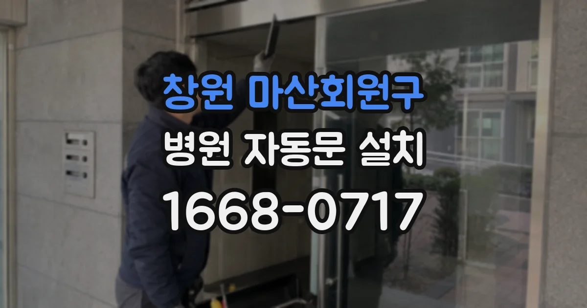 창원 마산회원구 병원 자동문 설치