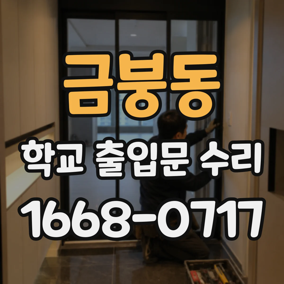 금붕동 학교 출입문 수리