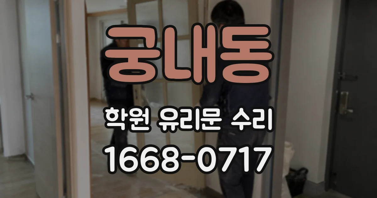 궁내동 학원 유리문 수리