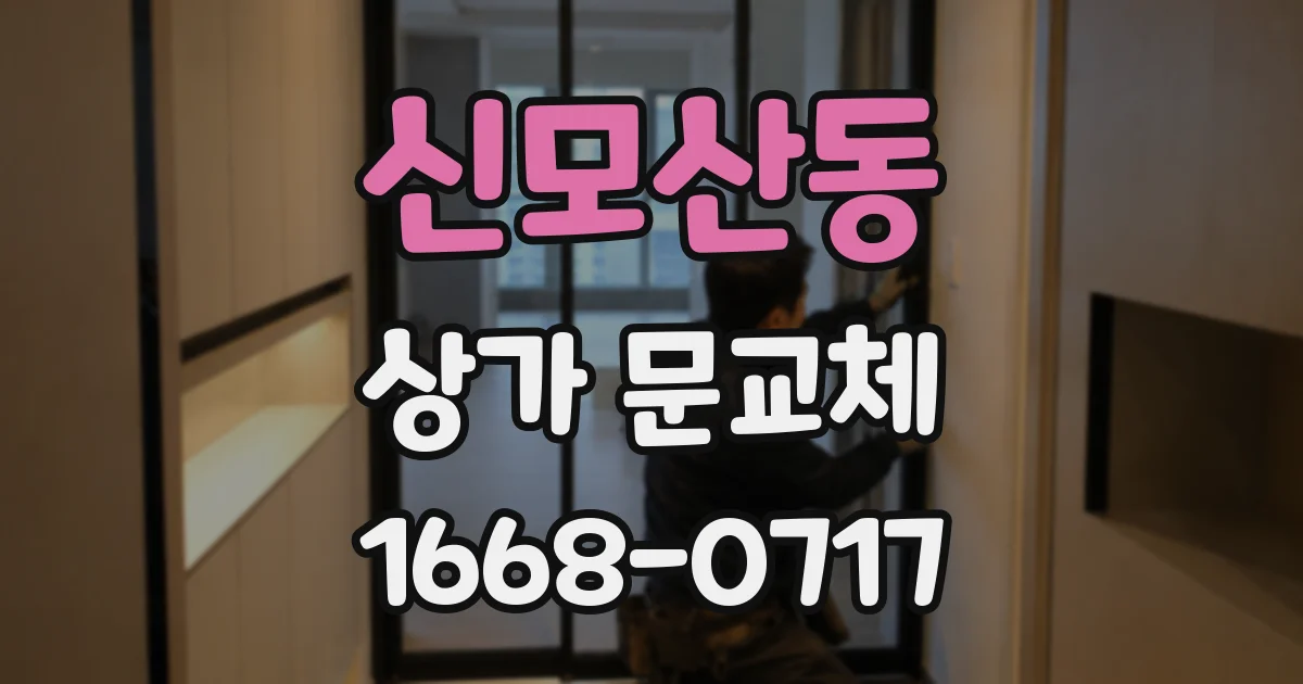 신모산동 상가 문교체