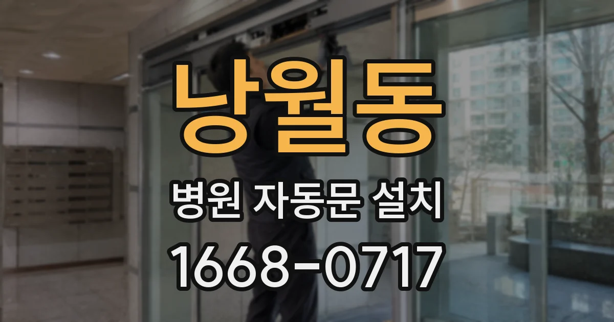 낭월동 병원 자동문 설치
