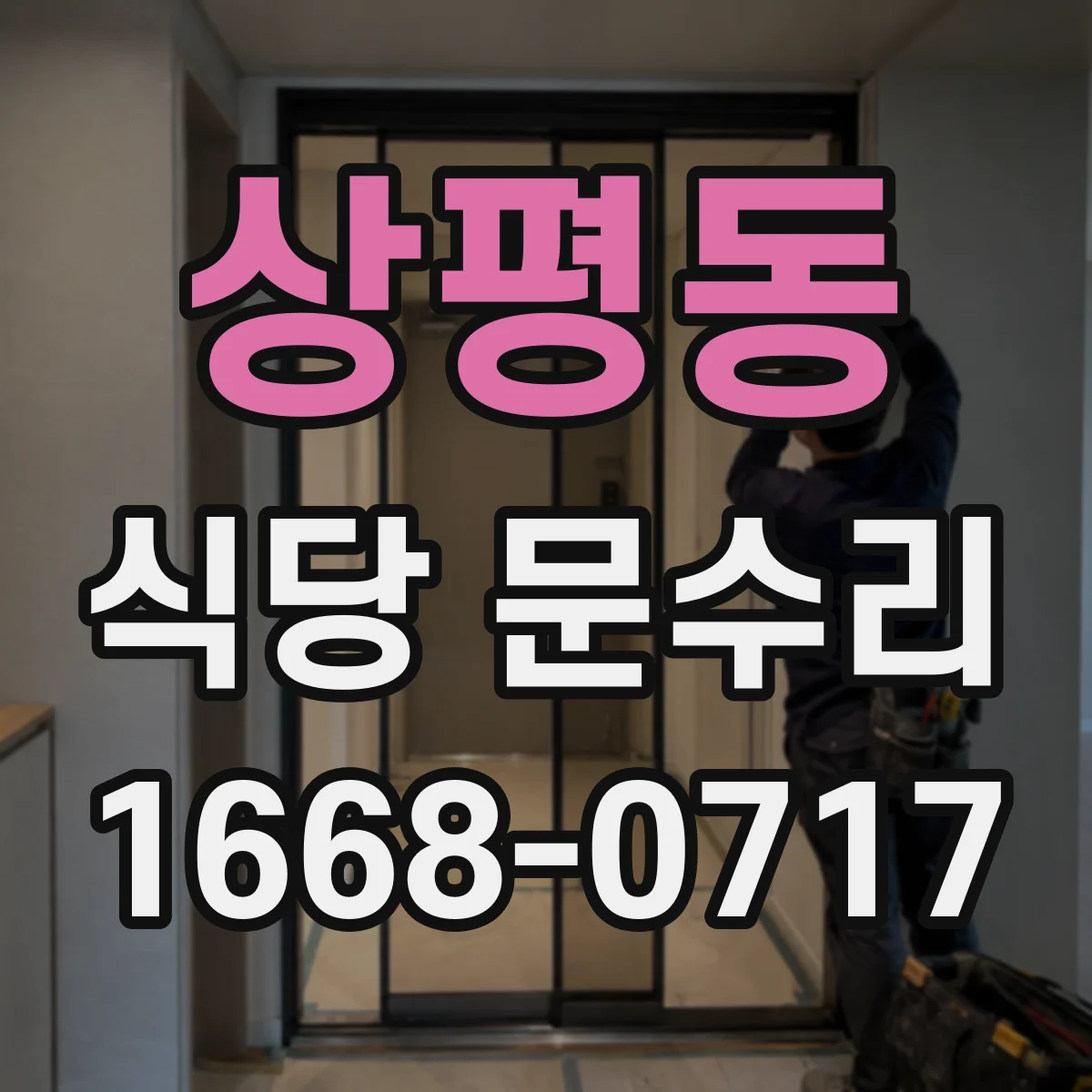 상평동 식당 문수리