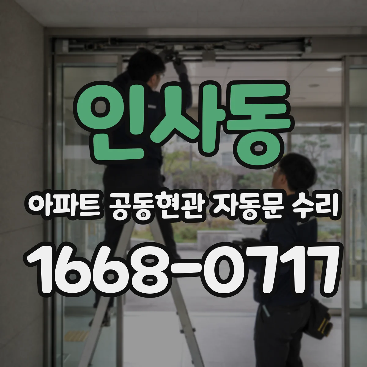 인사동 아파트 공동현관 자동문 수리