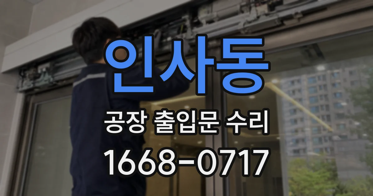 인사동 공장 출입문 수리