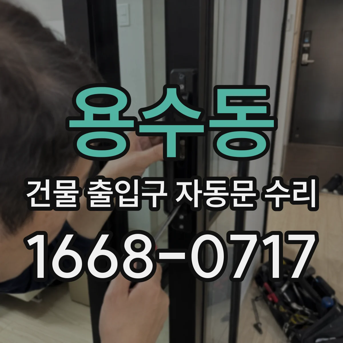 용수동 건물 출입구 자동문 수리