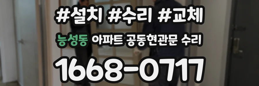 능성동 아파트 공동현관문 수리