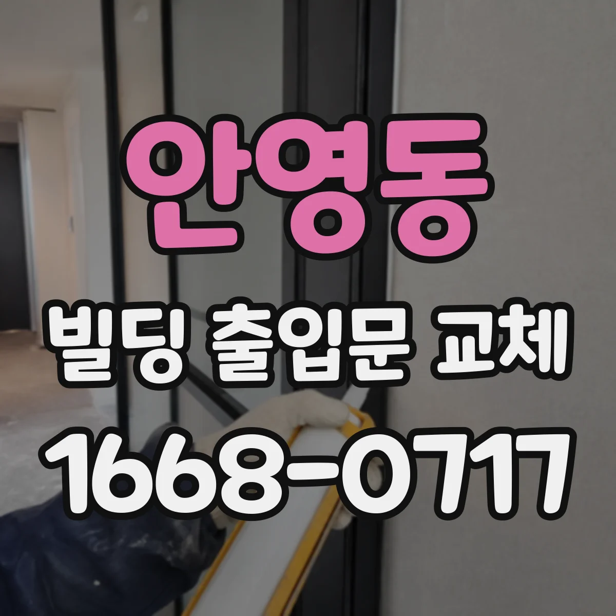 안영동 빌딩 출입문 교체