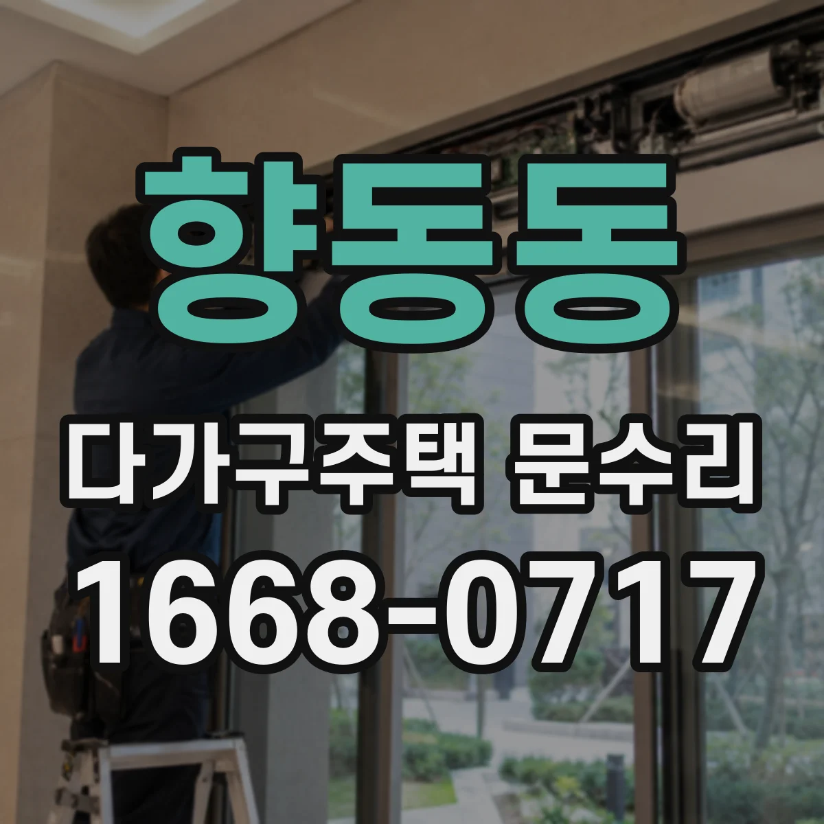 향동동 다가구주택 문수리 방범도어락 배터리 저전압 의심, 점검 흐름