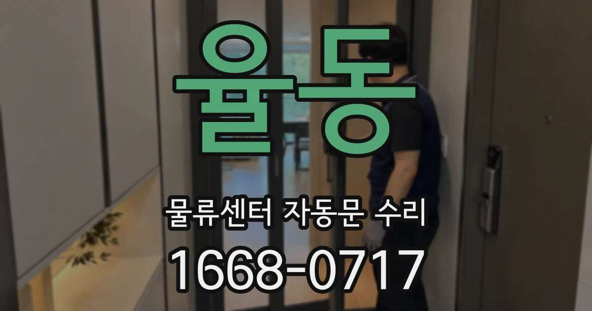 율동 물류센터 자동문 수리