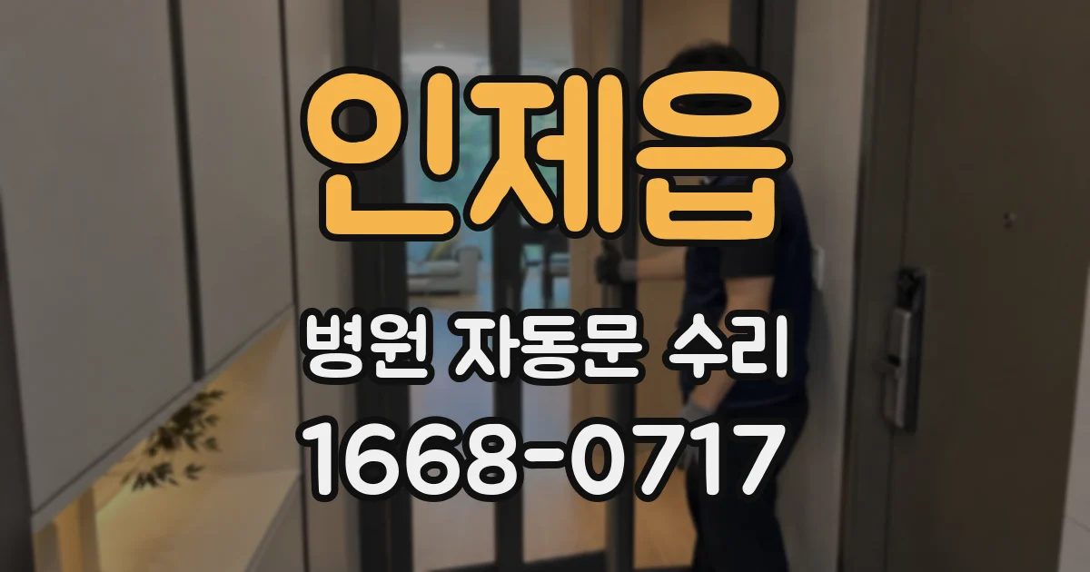 인제읍 병원 자동문 수리