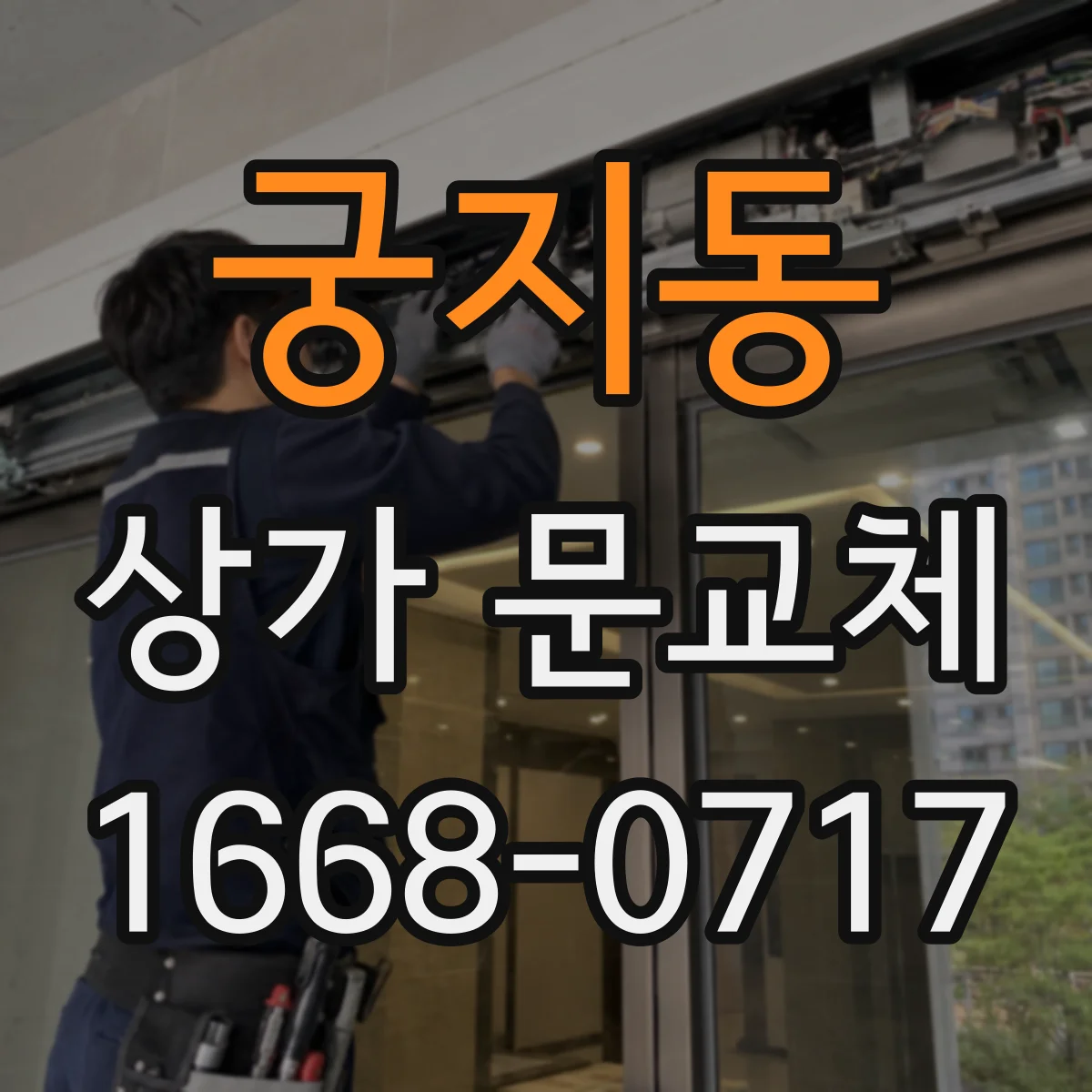 궁지동 상가 문교체