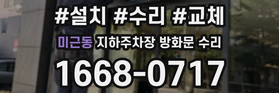 미근동 지하주차장 방화문 수리
