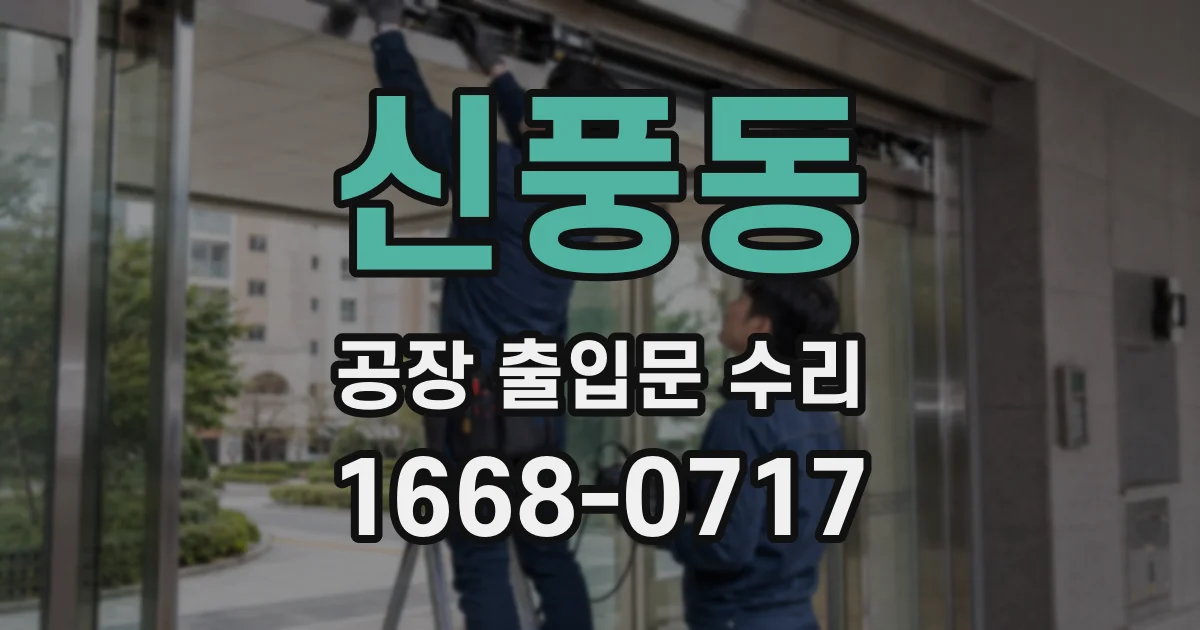 신풍동 공장 출입문 수리