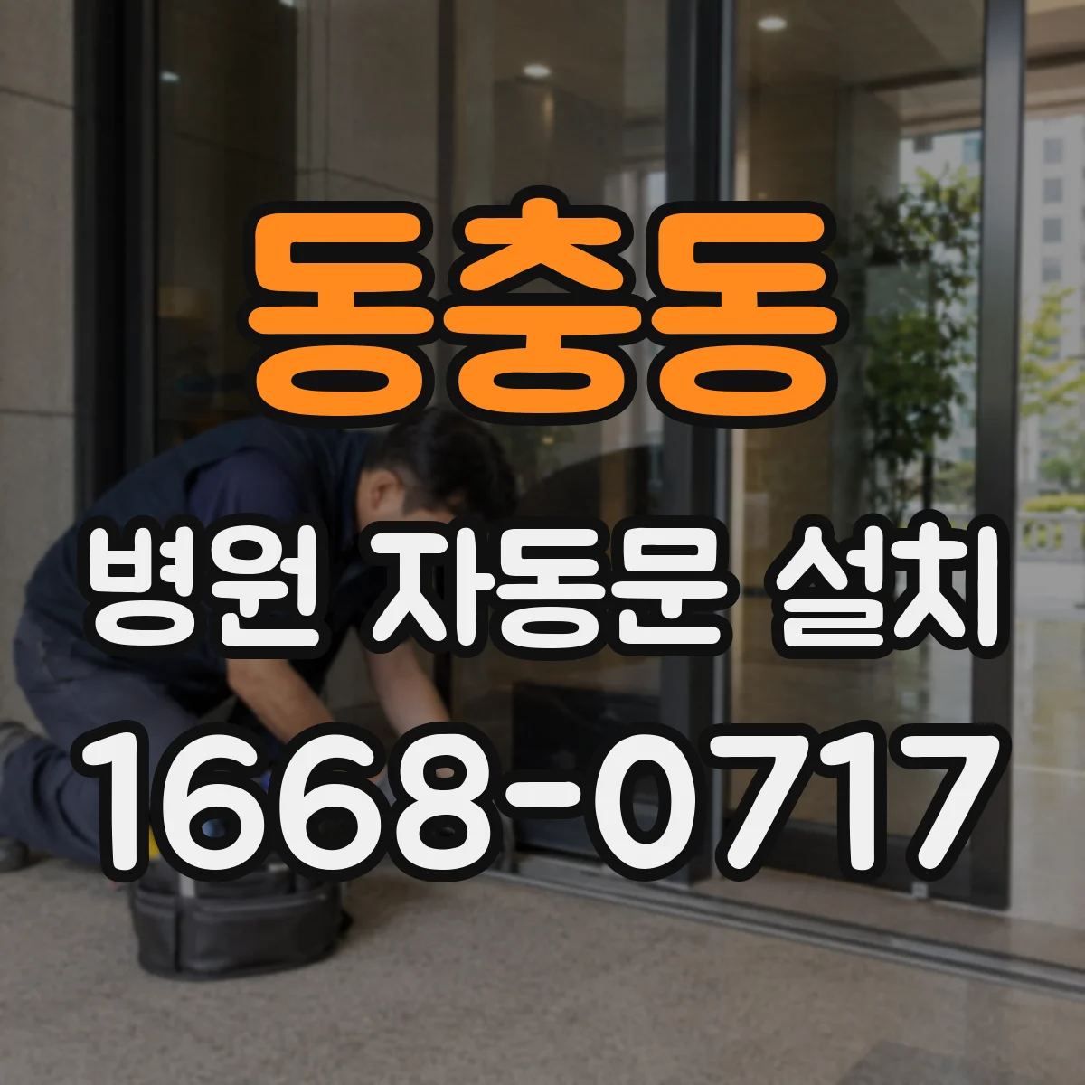 동충동 병원 자동문 설치