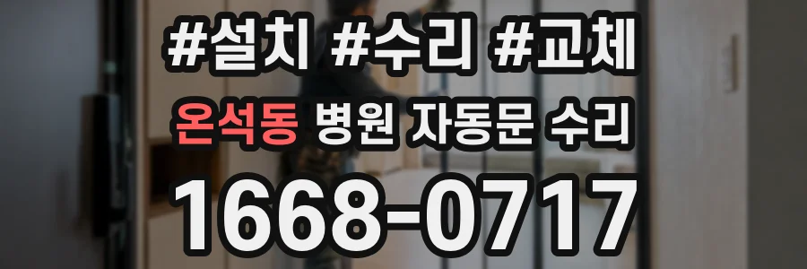 온석동 병원 자동문 수리