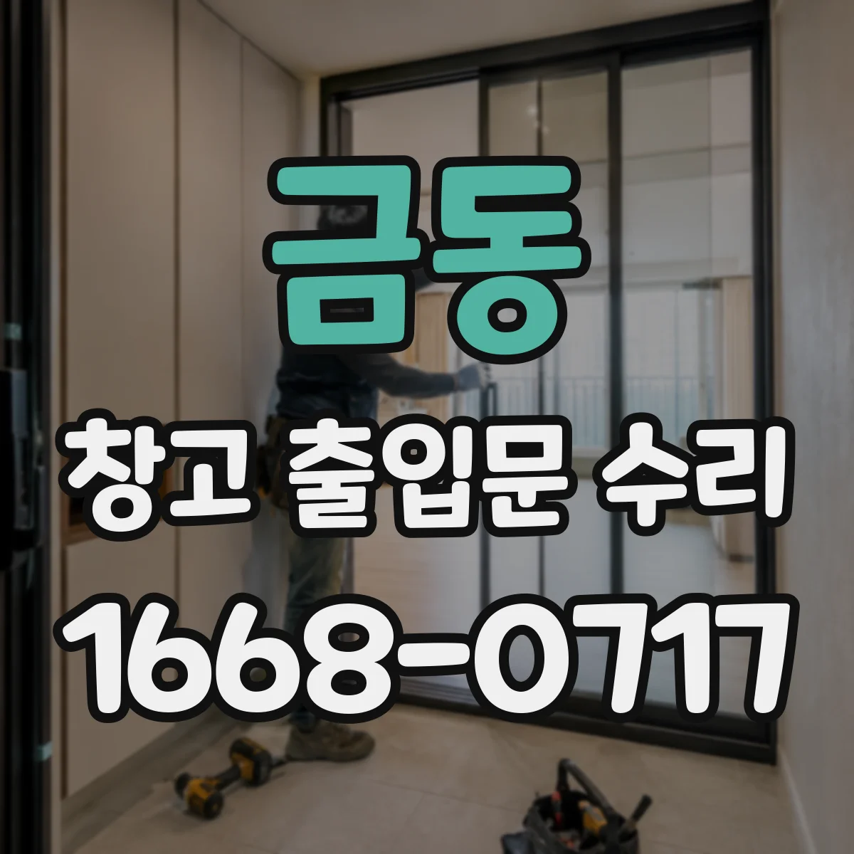금동 창고 출입문 수리