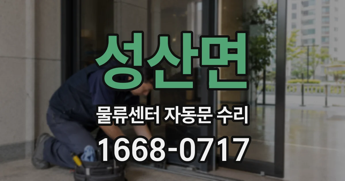 성산면 물류센터 자동문 수리