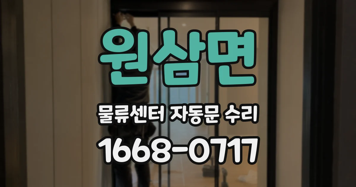 원삼면 물류센터 자동문 수리