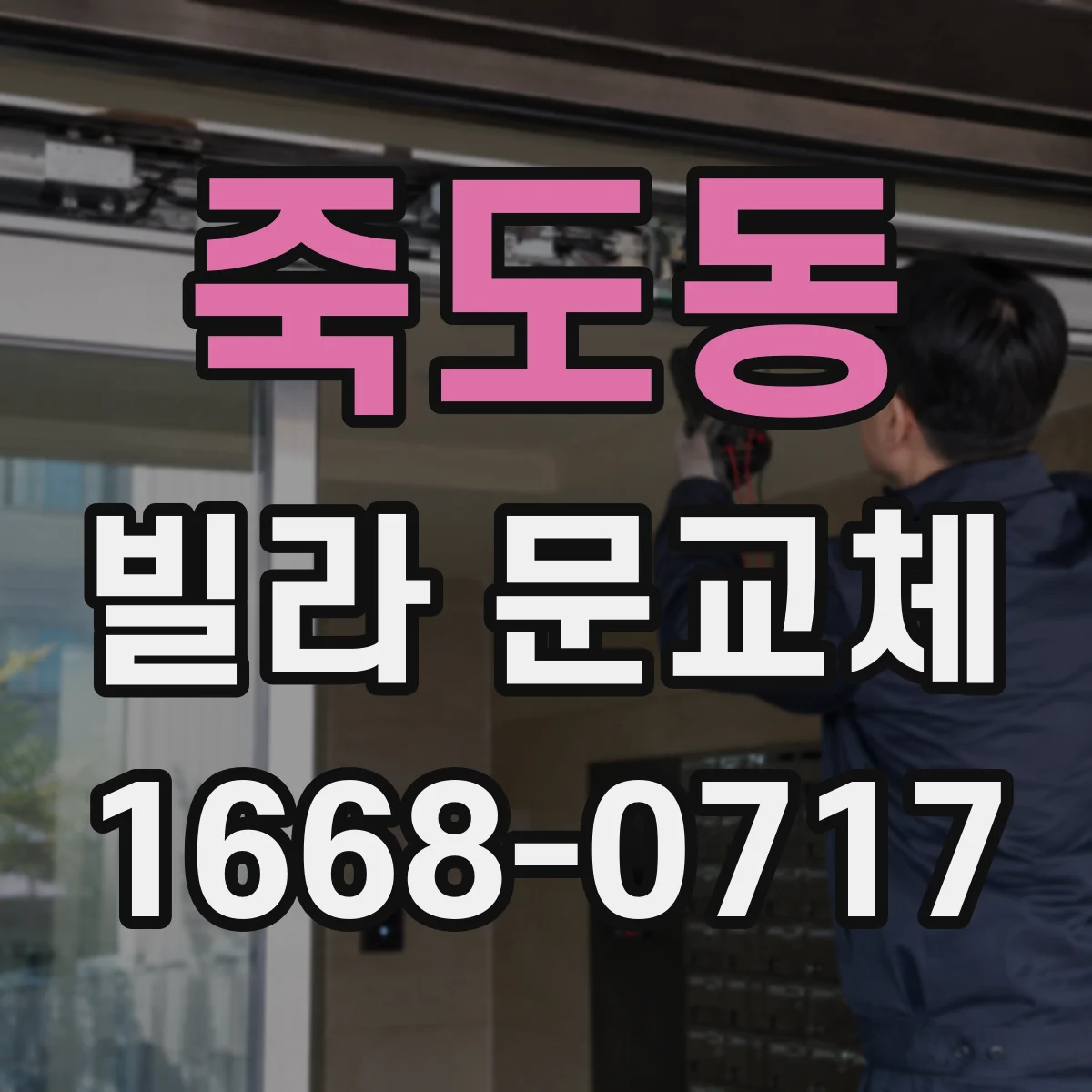 죽도동 빌라 문교체