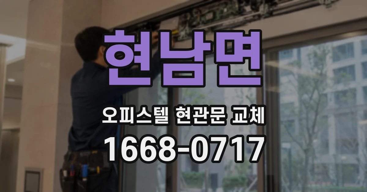 현남면 오피스텔 현관문 교체