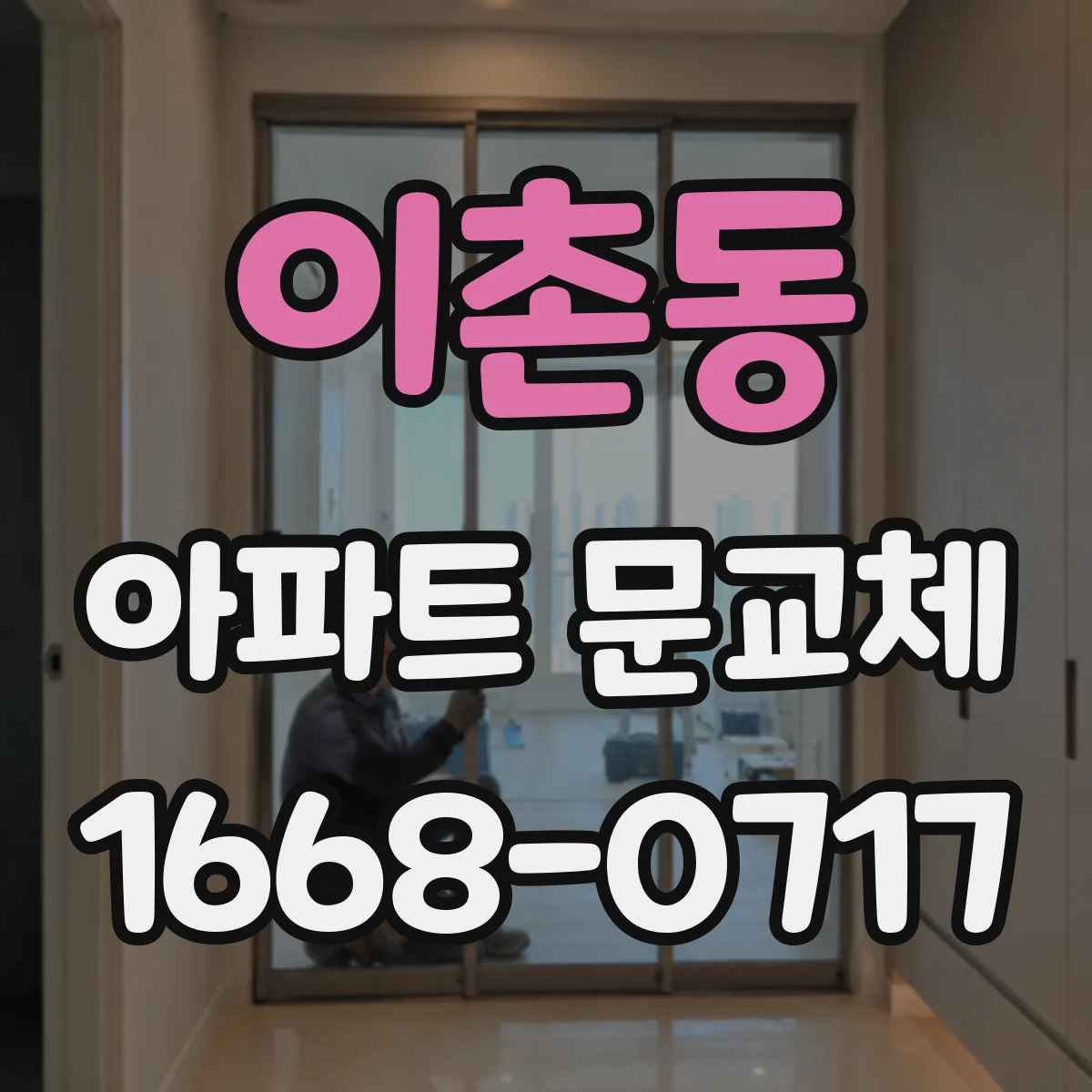 이촌동 아파트 문교체