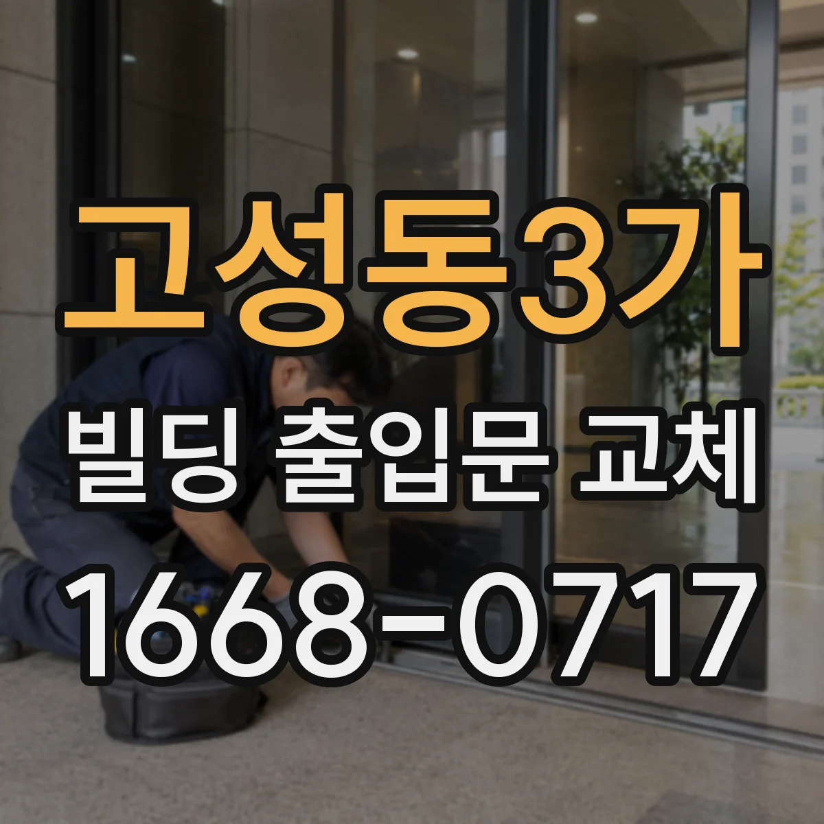 고성동3가 빌딩 출입문 교체