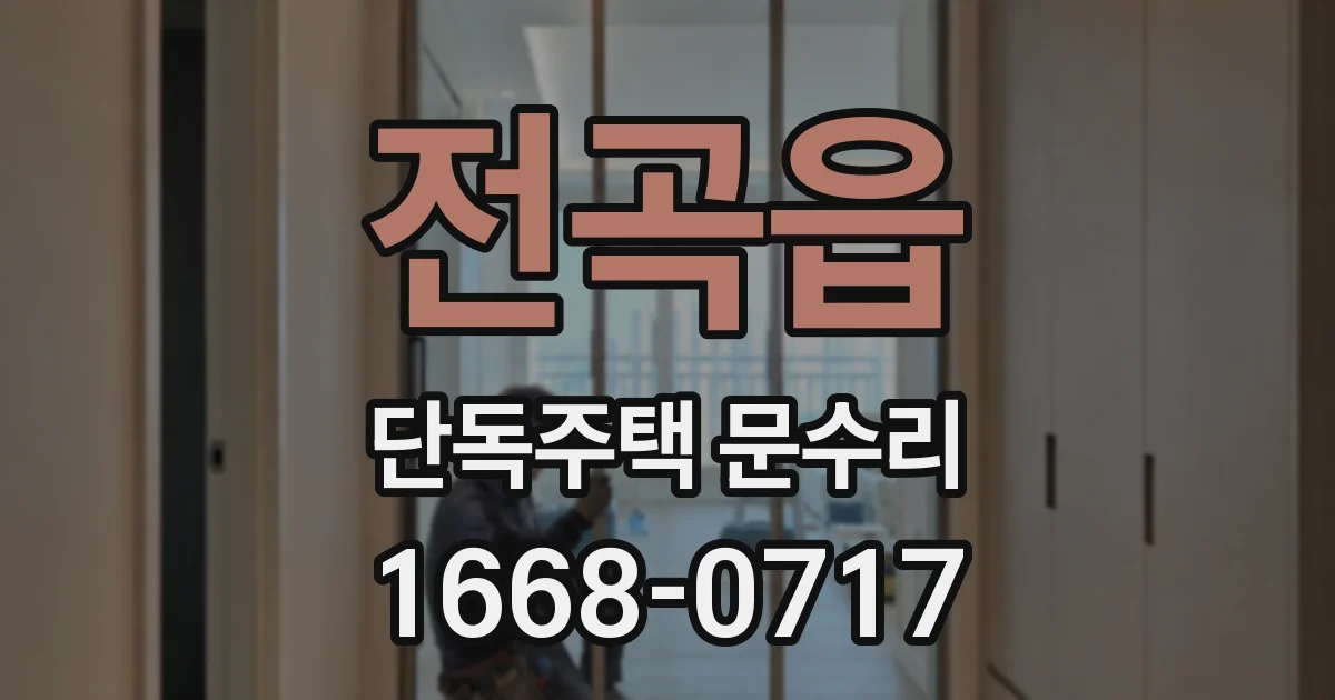 전곡읍 단독주택 문수리