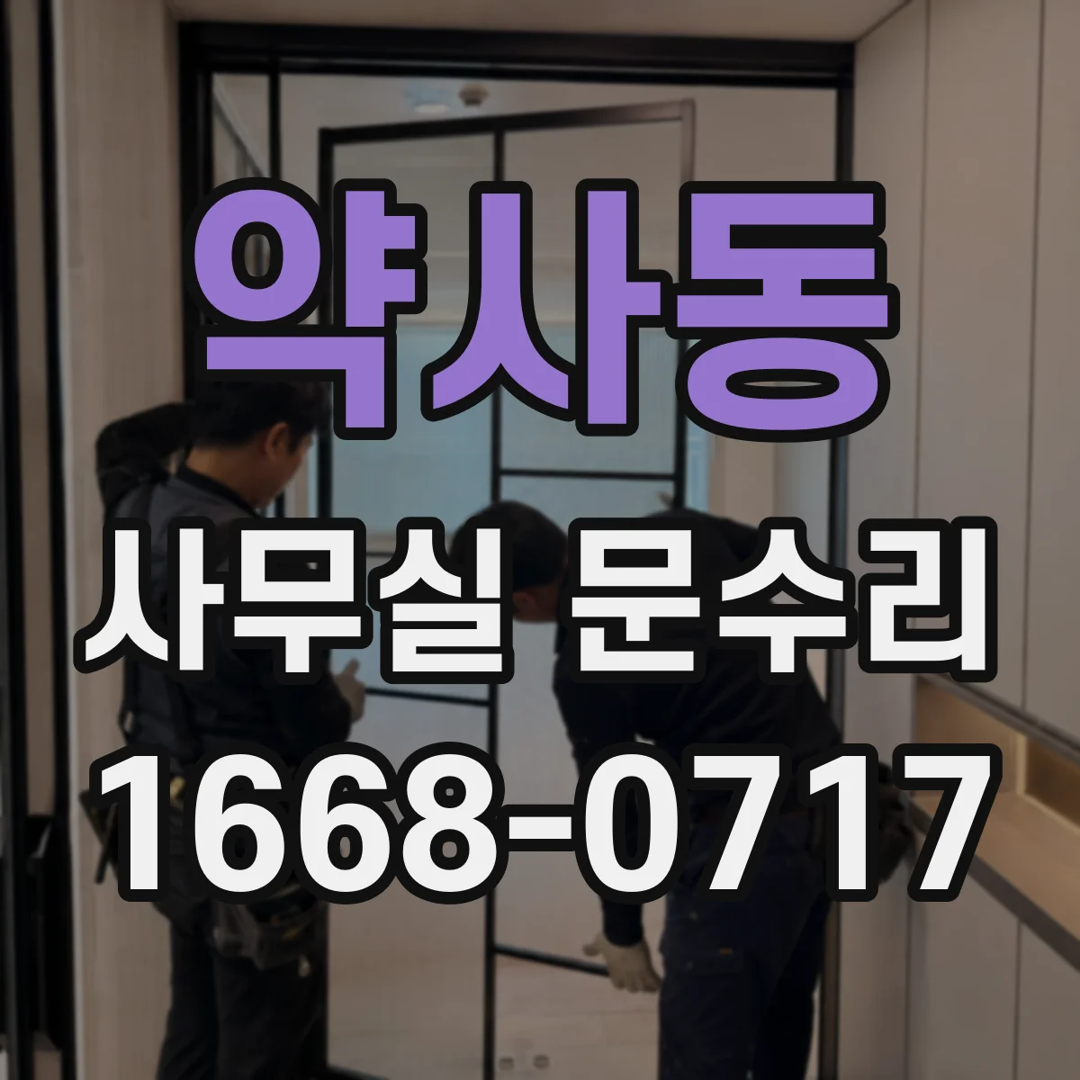 약사동 사무실 문수리