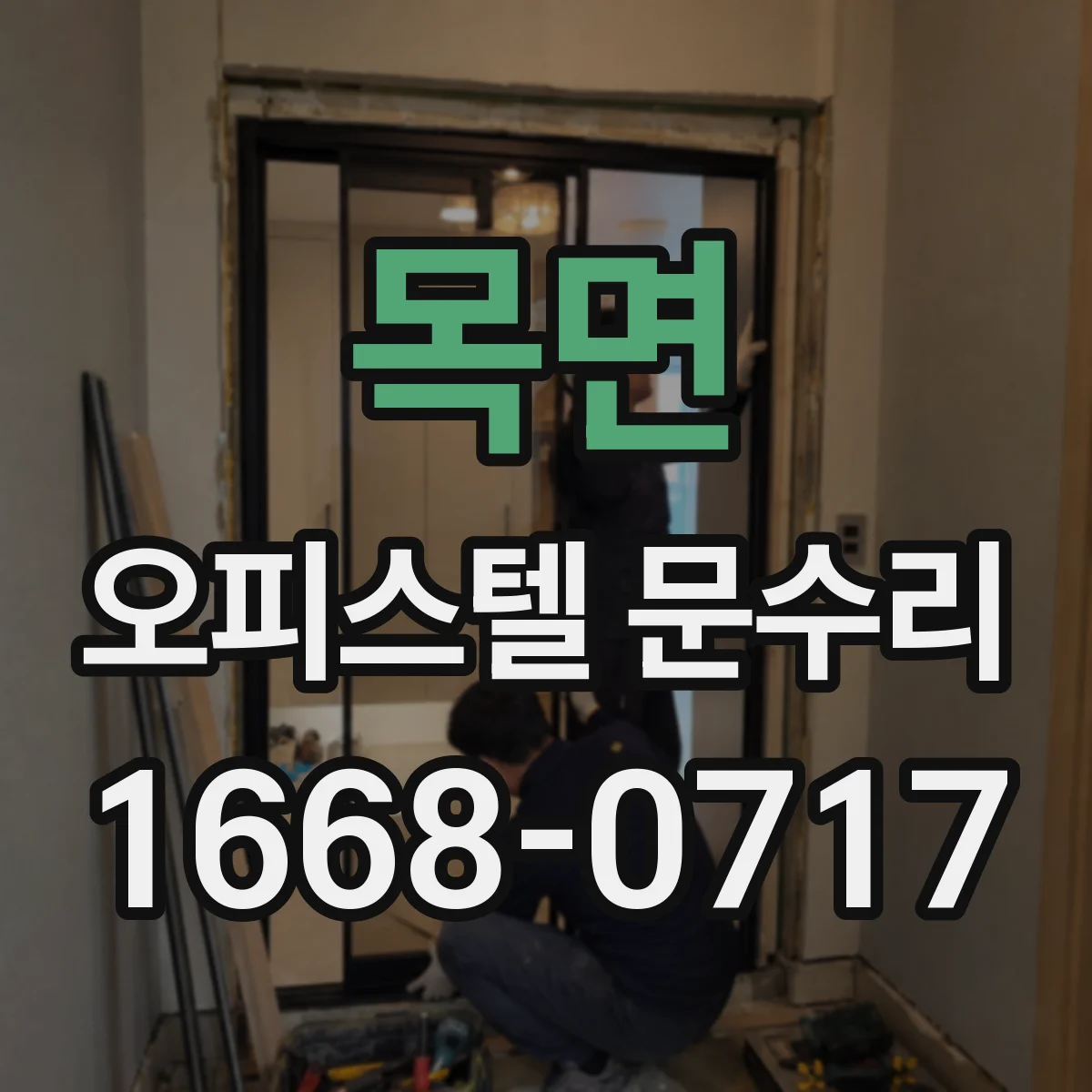 목면 오피스텔 문수리