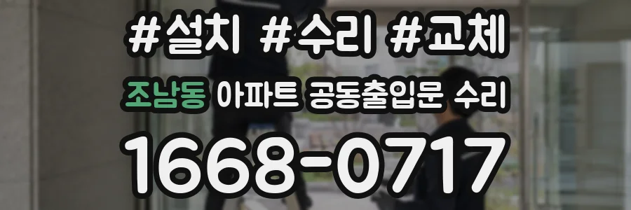 조남동 아파트 공동출입문 수리