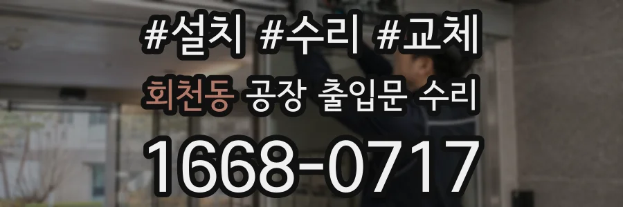 회천동 공장 출입문 수리