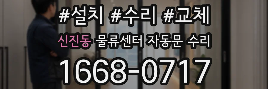 신진동 물류센터 자동문 수리