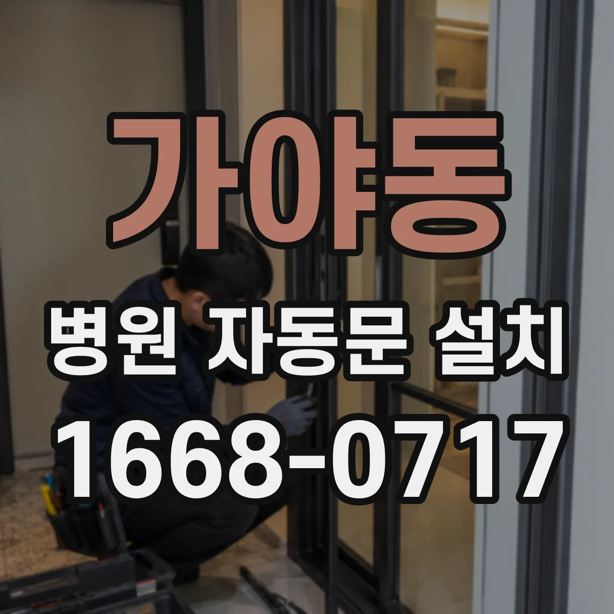 가야동 병원 자동문 설치