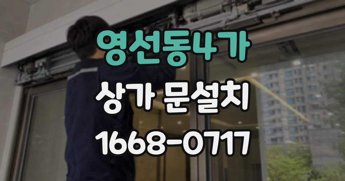 영선동4가 상가 문설치