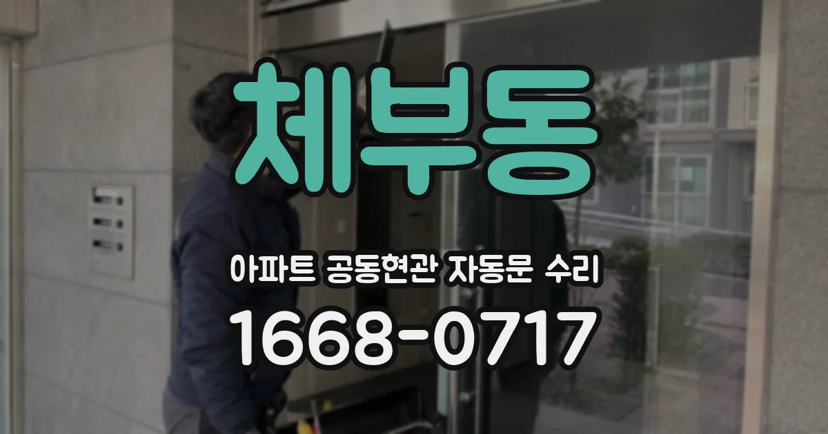 체부동 아파트 공동현관 자동문 수리